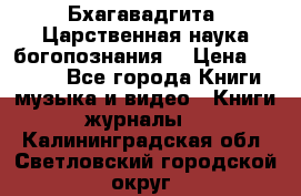 Бхагавадгита. Царственная наука богопознания. › Цена ­ 2 000 - Все города Книги, музыка и видео » Книги, журналы   . Калининградская обл.,Светловский городской округ 